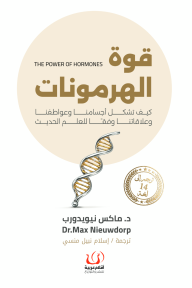 قوة الهرمونات كيف تشكل أجسامنا وعواطفنا وعلاقاتنا وفقا للعلم الحديث