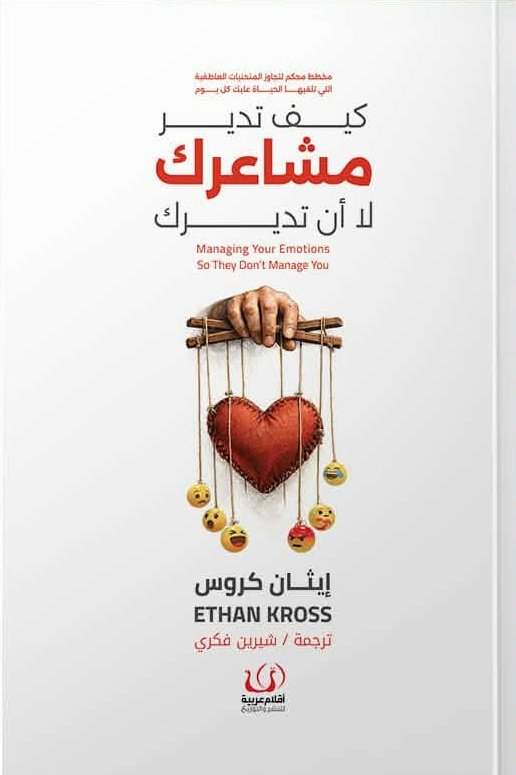 كيف تدير مشاعرك لا أن تديرك