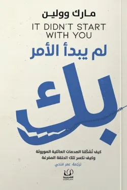 لم يبدأ الأمر بك