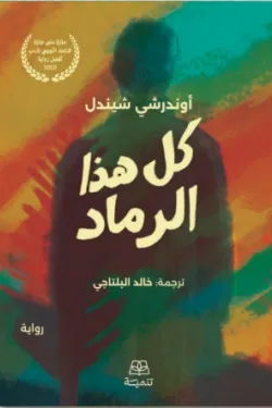 كل هذا الرماد