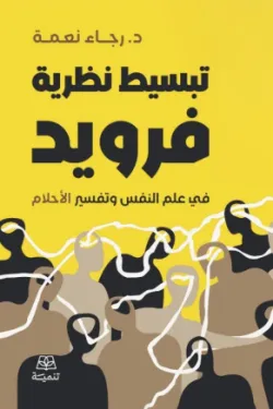 تبسيط نظرية فرويد في علم النفس وتفسير الأحلام