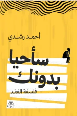 سأحيا بدونك فلسفة الفقد