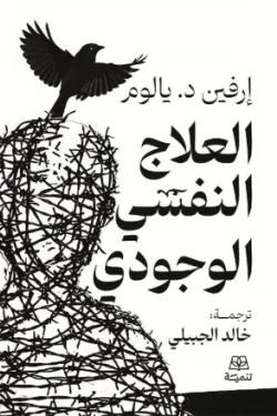 العلاج النفسي الوجودي