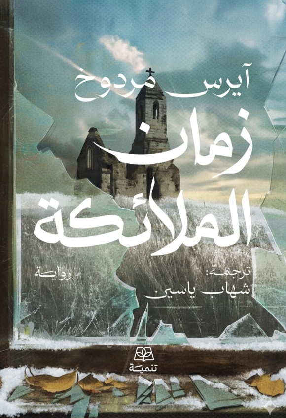 زمان الملائكة زمان الملائكة