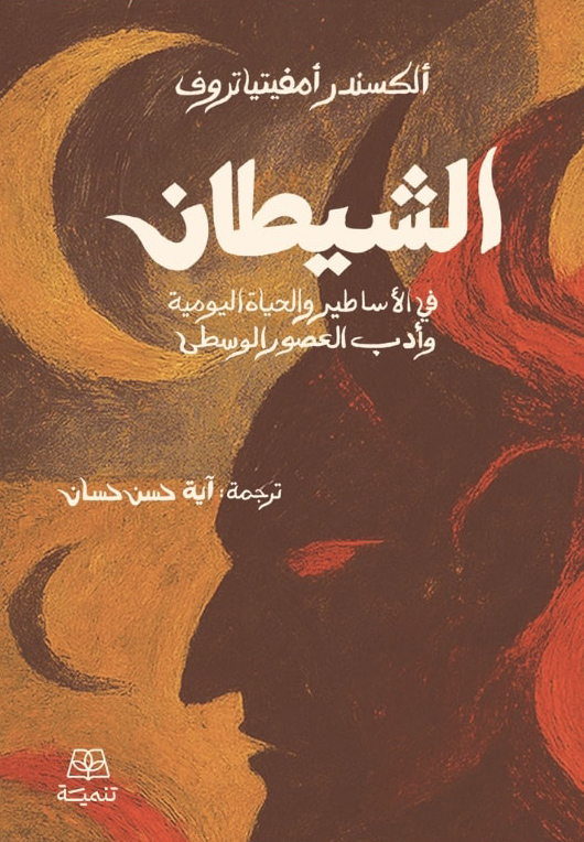 الشيطان في الأساطير والحياة اليومية وأدب العصور الوسطى