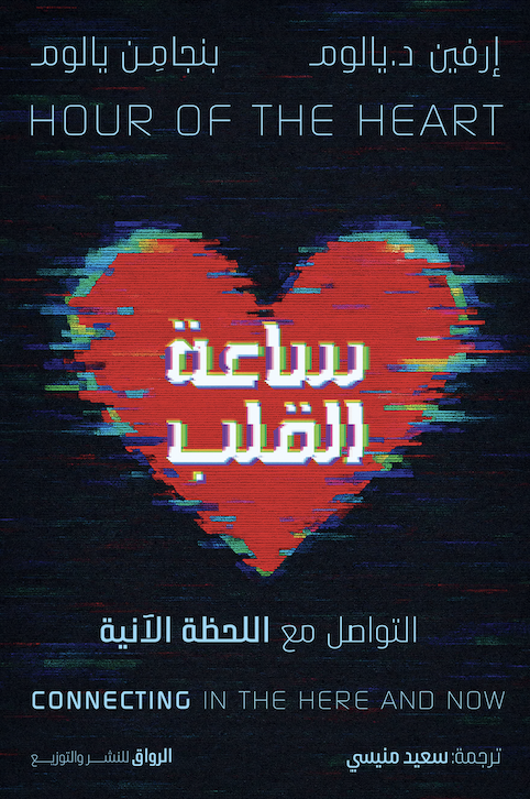 ساعة القلب ساعة القلب