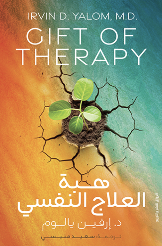 هبة العلاج النفسي