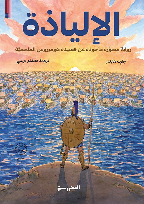 الإلياذة الإلياذة