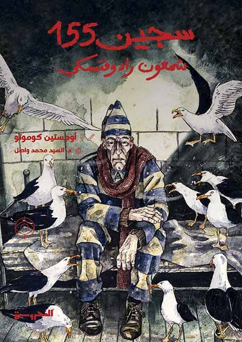 سجين ١٥٥ شمعون رادوفتسكي سجين ١٥٥ شمعون رادوفتسكي