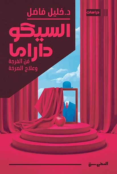 السيكودراما فن الفرجة وعلاج الصرخة السيكودراما فن الفرجة وعلاج الصرخة