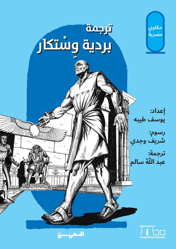ترجمة بردية وستكار ترجمة بردية وستكار