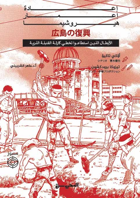 إعادة إعمار هيروشيما إعادة إعمار هيروشيما