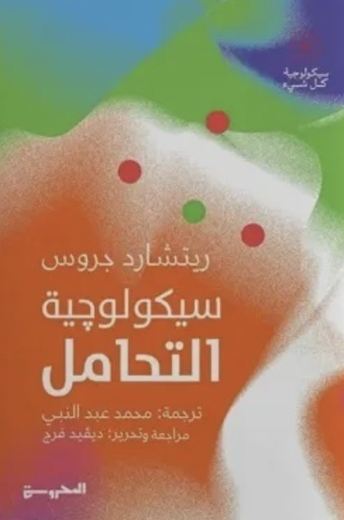 سيكولوجية التحامل سيكولوجية التحامل