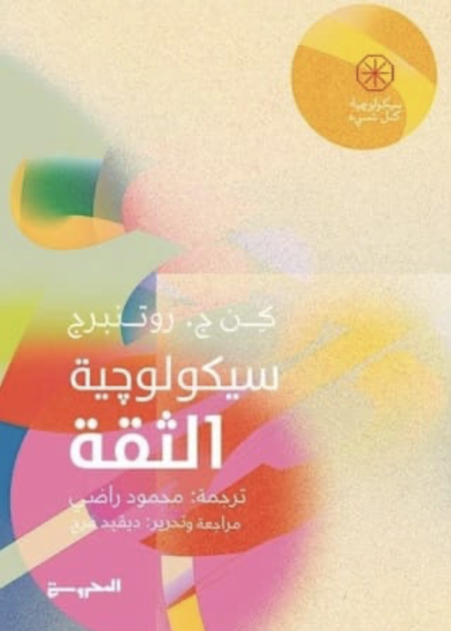 سيكولوجية الثقة سيكولوجية الثقة