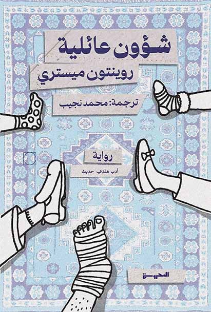 شؤون عائلية