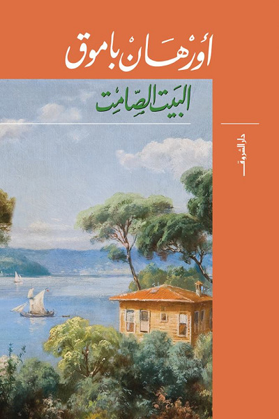 البيت الصامت