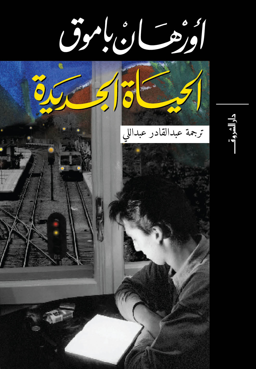 الحياة الجديدة