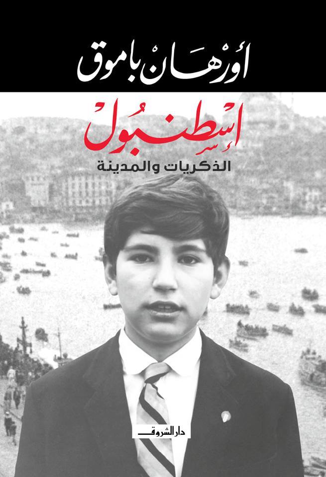 اسطنبول الذكريات والمدينة