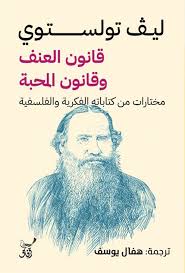 قانون العنف وقانون المحبة