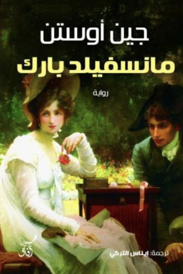 مانسفيلد بارك