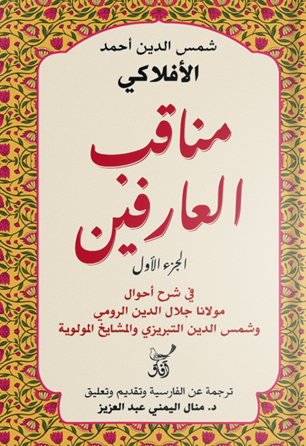 مناقب العارفين ١/٢ مناقب العارفين ١/٢