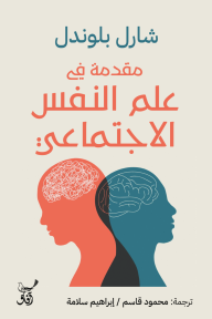 مقدمة في علم النفس الاجتماعي