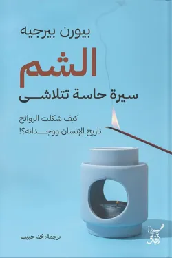 الشم سيرة حاسة تتلاشى الشم سيرة حاسة تتلاشى