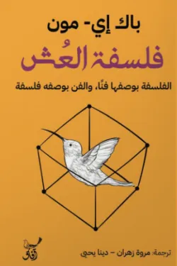 فلسفة العش فلسفة العش