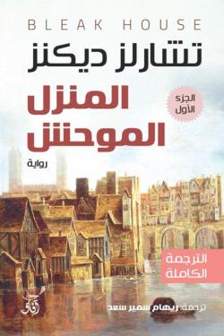 المنزل الموحش