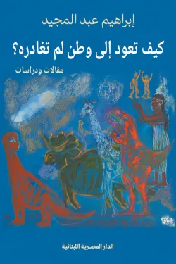 كيف تعود إلى وطن لم تغادره كيف تعود إلى وطن لم تغادره