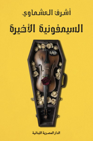 السيمفونية الأخيرة