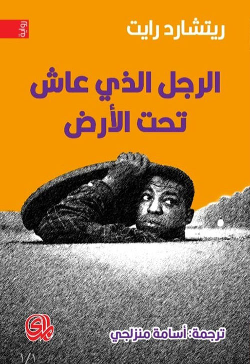 الرجل الذي عاش تحت الأرض
