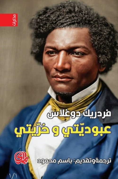 عبوديتي وحريتي