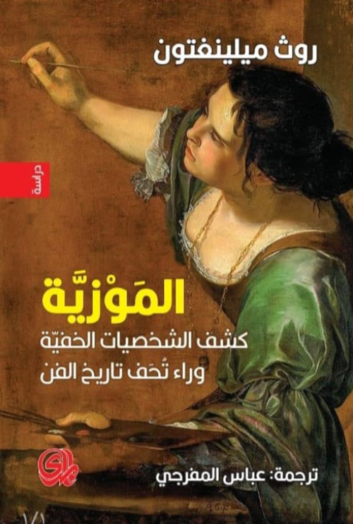 الموزية كشف الشخصيات الخفية وراء تحف تاريخ الفن