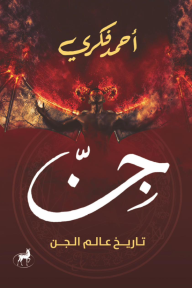 جن تاريخ عالم الجن