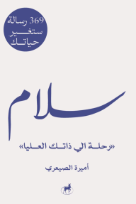 سلام رحلة إلى ذاتك العليا