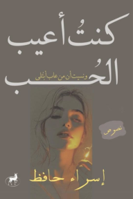 كنت أعيب الحب