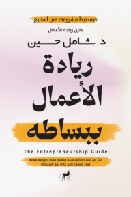 ريادة الاعمال ببساطة