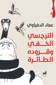 النرجسي الخفي وقروده الطائرة