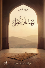 نويت ان أصلي