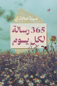 ٣٦٥ رسالة لكل يوم