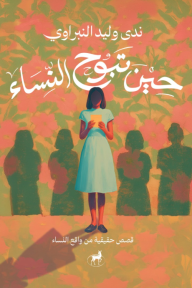 حين تبوح النساء