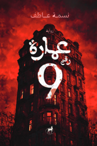 عمارة رقم ٩