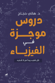 دروس موجزة في الفيزياء