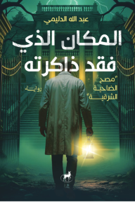 المكان الذي فقد ذاكرته