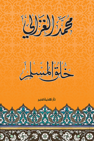 خلق المسلم خلق المسلم