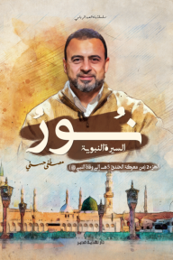نور السيرة النبوية ج٢ نور السيرة النبوية ج٢
