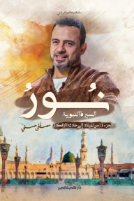 نور السيرة النبوية ج١ نور السيرة النبوية ج١