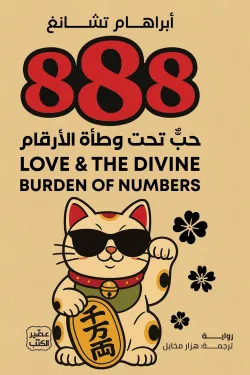888 حب تحت وطأة الأرقام