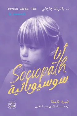 أنا سوسيوباثية